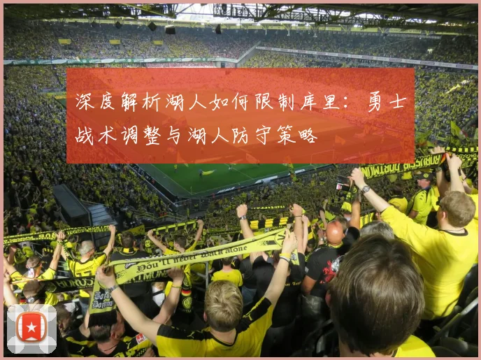 深度解析湖人如何限制库里：勇士战术调整与湖人防守策略