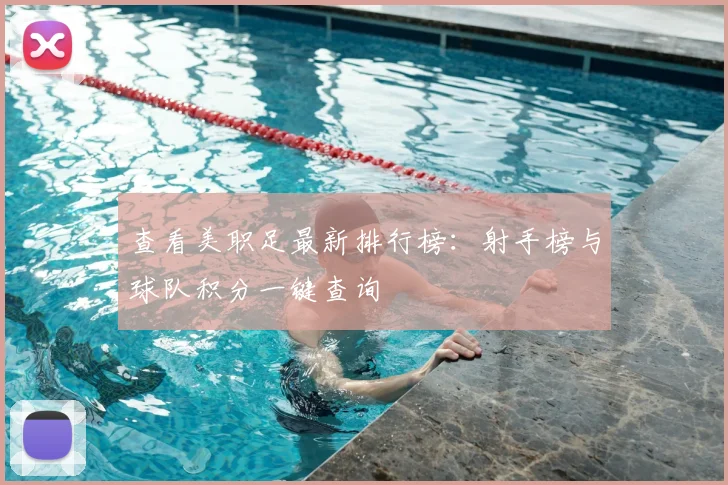 查看美职足最新排行榜：射手榜与球队积分一键查询