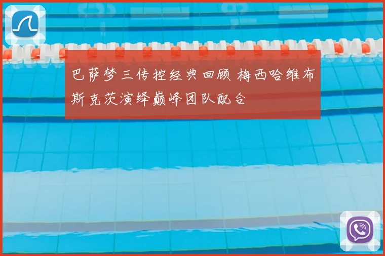 巴萨梦三传控经典回顾 梅西哈维布斯克茨演绎巅峰团队配合