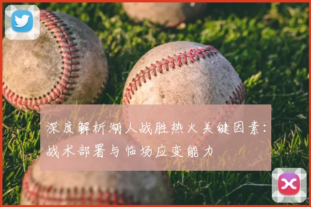 深度解析湖人战胜热火关键因素：战术部署与临场应变能力