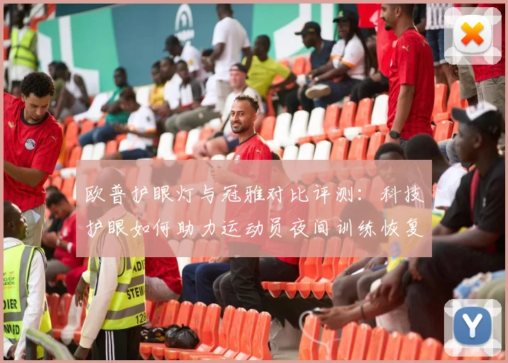 欧普护眼灯与冠雅对比评测：科技护眼如何助力运动员夜间训练恢复