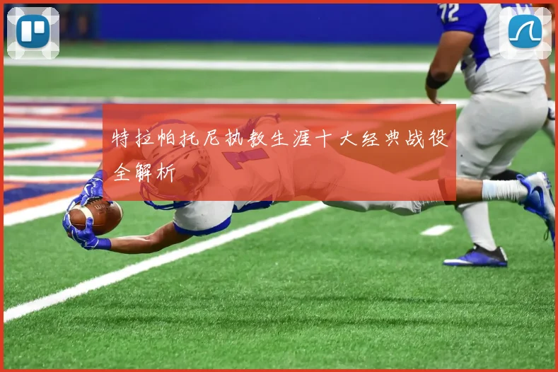 特拉帕托尼执教生涯十大经典战役全解析