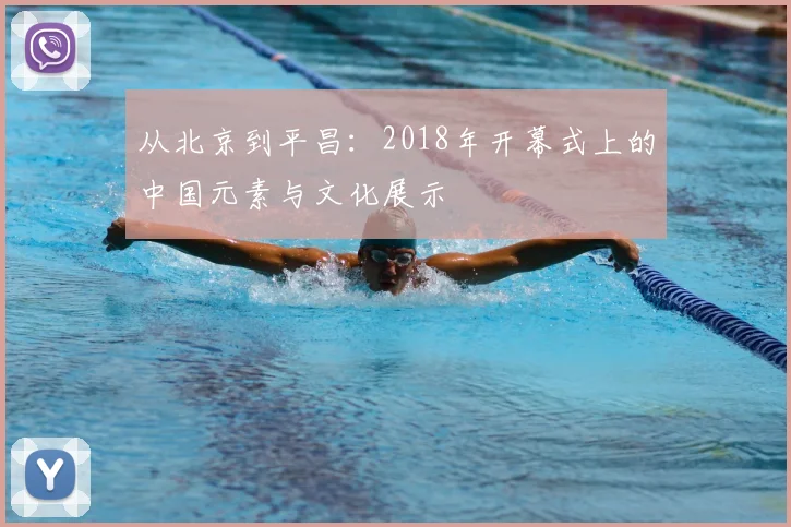 从北京到平昌：2018年开幕式上的中国元素与文化展示