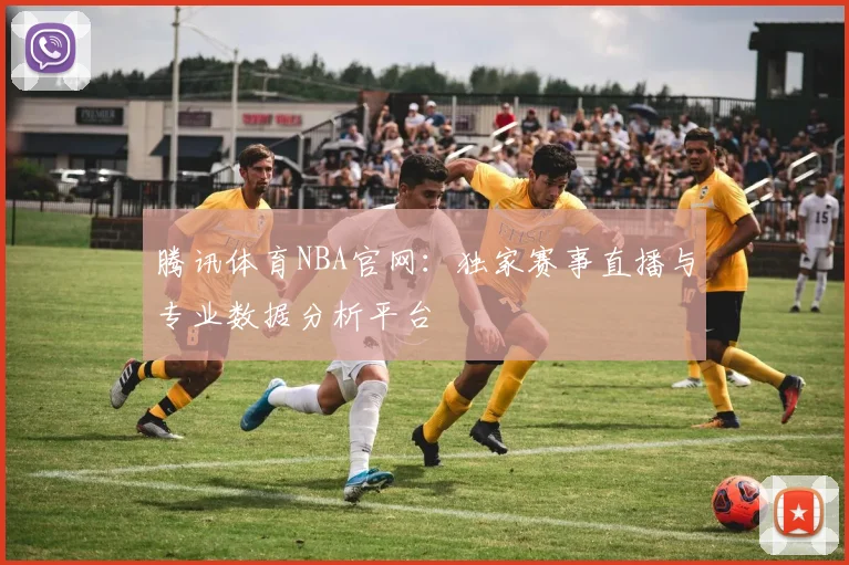 腾讯体育NBA官网：独家赛事直播与专业数据分析平台