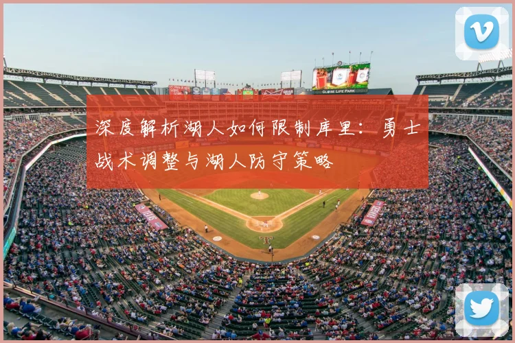 深度解析湖人如何限制库里：勇士战术调整与湖人防守策略