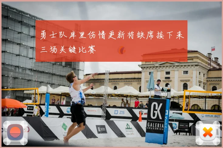 勇士队库里伤情更新将缺席接下来三场关键比赛