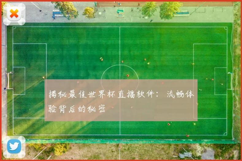 揭秘最佳世界杯直播软件：流畅体验背后的秘密