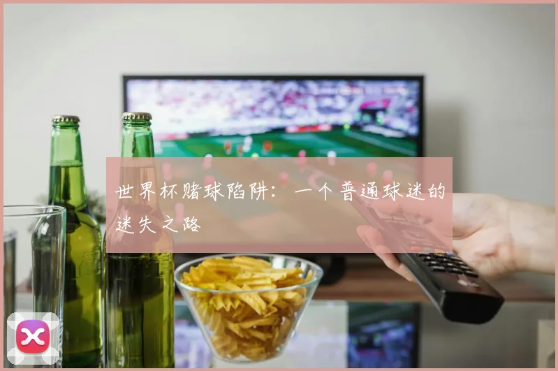 世界杯赌球陷阱：一个普通球迷的迷失之路