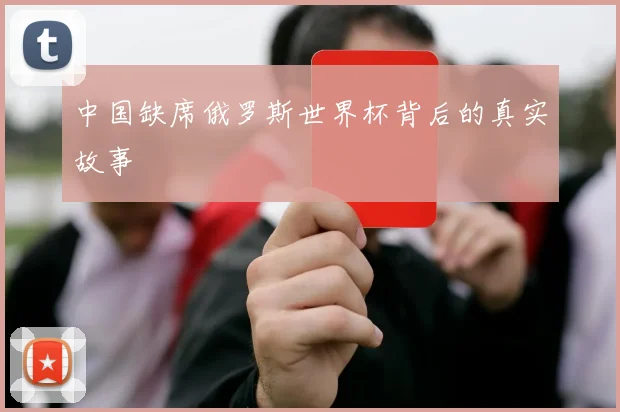 中国缺席俄罗斯世界杯背后的真实故事