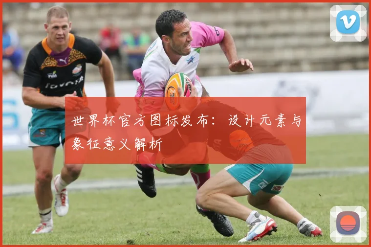 世界杯官方图标发布：设计元素与象征意义解析