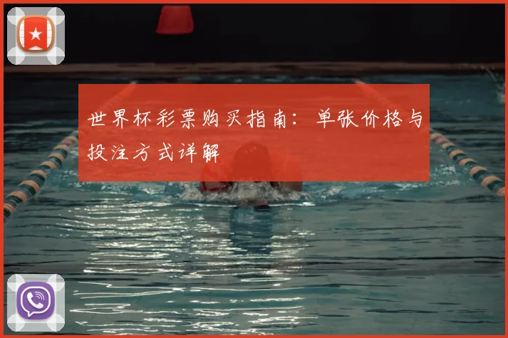 世界杯彩票购买指南：单张价格与投注方式详解