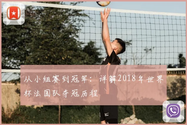 从小组赛到冠军：详解2018年世界杯法国队夺冠历程